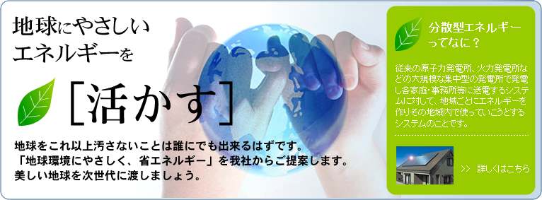 地球に優しいエネルギー